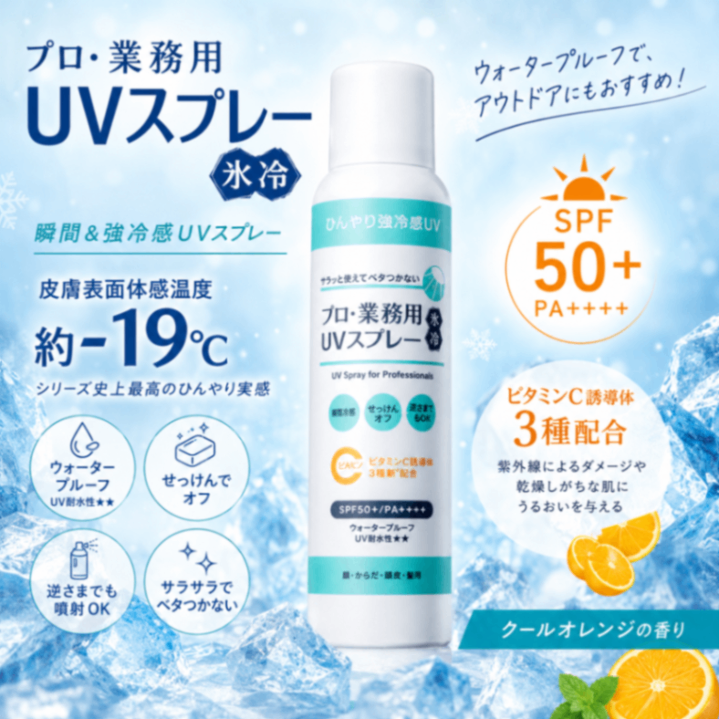 プロ･業務用 UVスプレー氷冷 90g SPF50+PA++++ 強冷感UVスプレー【行楽アイテム】