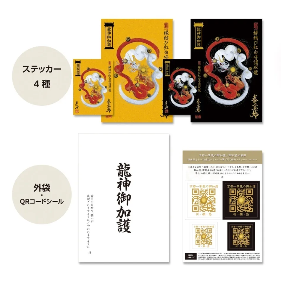【昇運・守護・縁結びの京都一筆龍】 龍神御加護の絵画ステッカー<縁結び紅白守護双龍>

