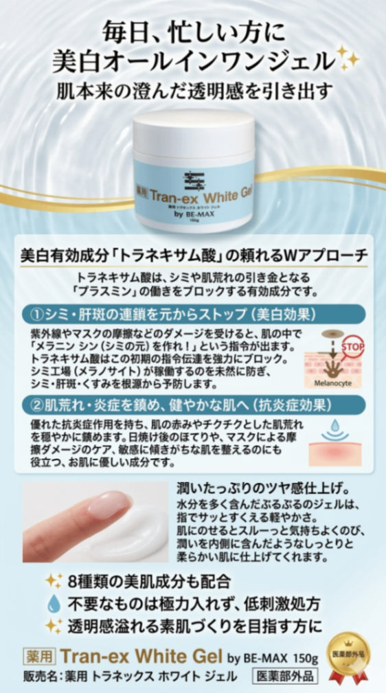 【オールインワンジェル】BE-MAX 薬用トラネックスホワイトジェル 150g サロン専売・正規品