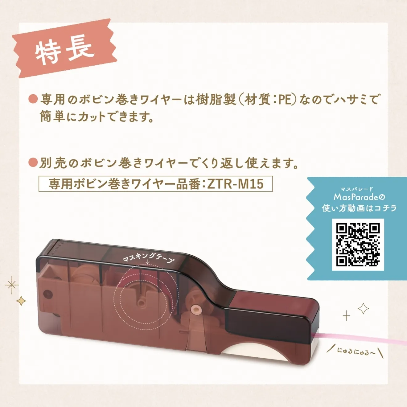 マスパレードＡ　マスキングテープでラッピングタイやリボンが作れる！　マステ用ラッピング紐メーカー