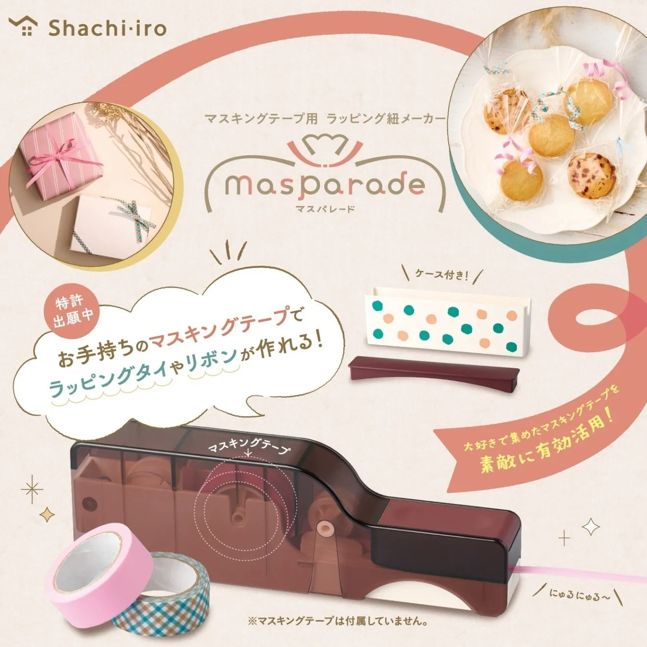 マスパレードC　マスキングテープでラッピングタイやリボンが作れる！　マステ用ラッピング紐メーカー