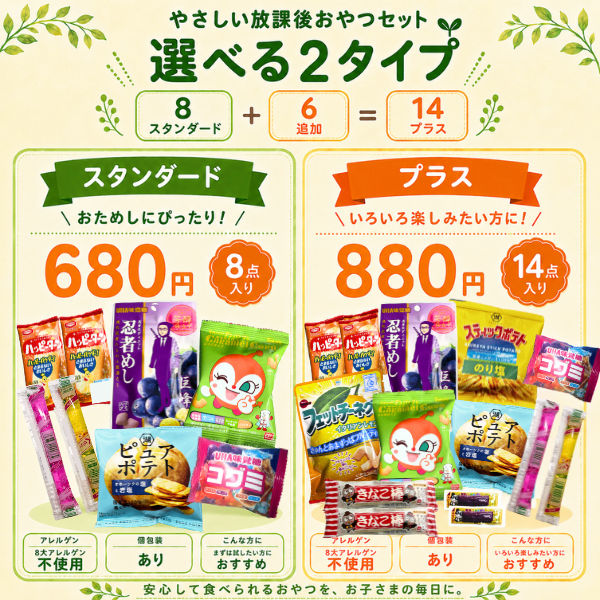【8大アレルゲン不使用】やさしい放課後おやつセット プラス版 全14点 個包装｜カルパス・きなこ棒入