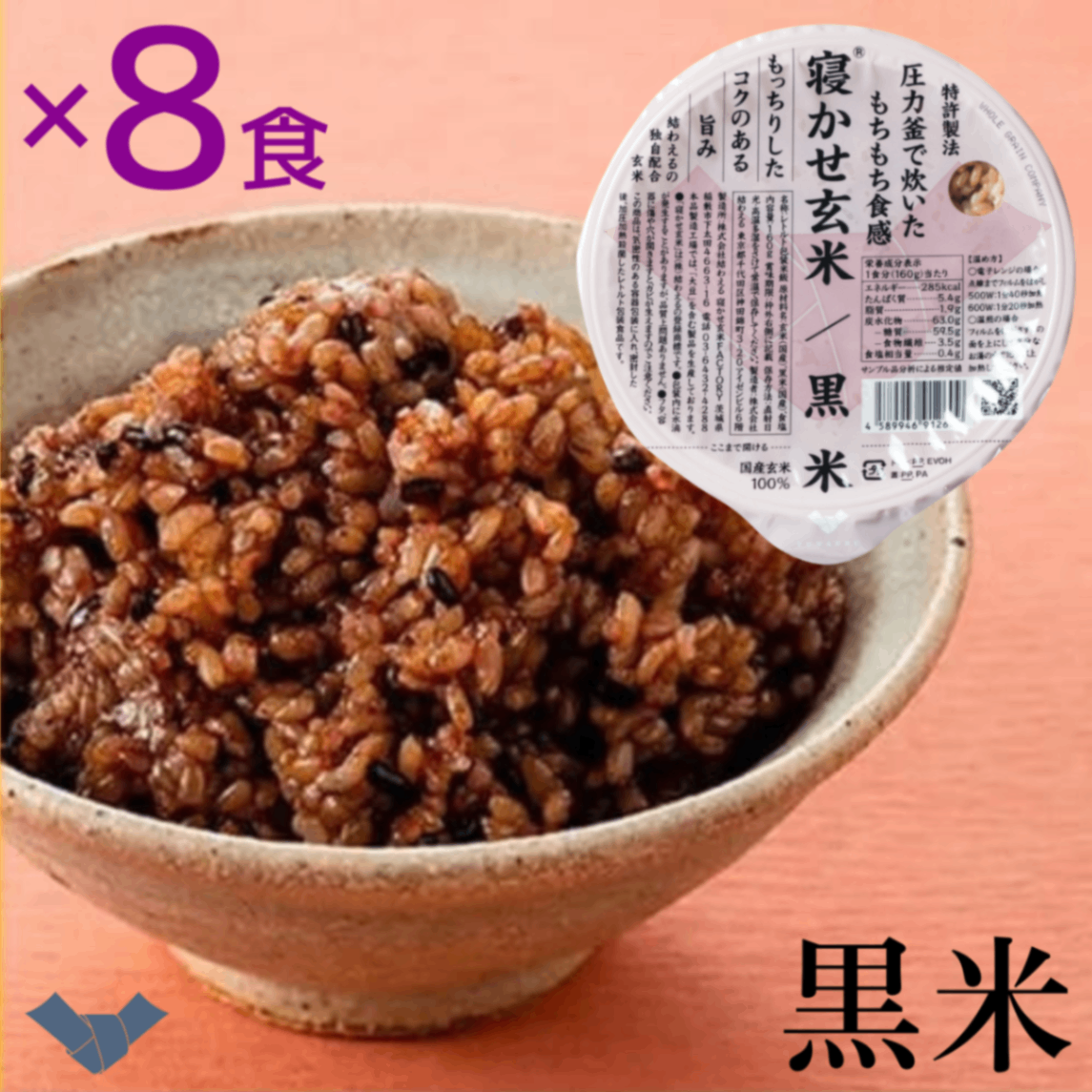 結わえる 寝かせ玄米ごはんパック 黒米ブレンド 160g×8食｜特許製法もちもち・食物繊維たっぷり
