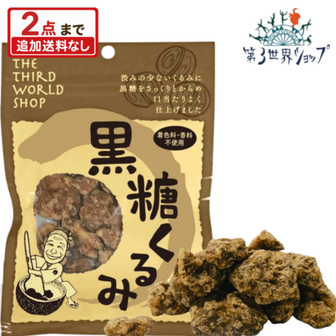 黒糖くるみ 65g 【オーガニック 有機栽培の原材料使用】【添加物不使用】【行楽アイテム】