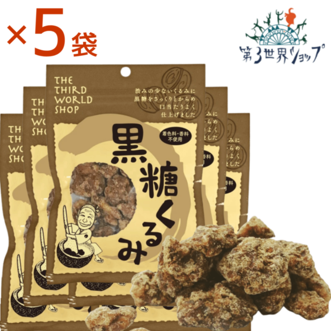 黒糖くるみ 65g×5袋 【オーガニック 有機栽培の原材料使用】【添加物不使用】