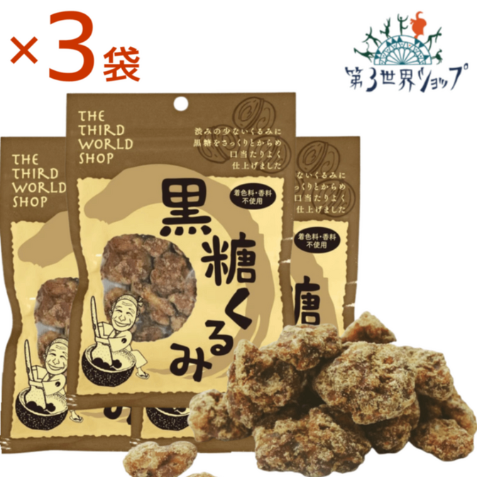 黒糖くるみ 65g×3袋 【オーガニック 有機栽培の原材料使用】【添加物不使用】【行楽アイテム】