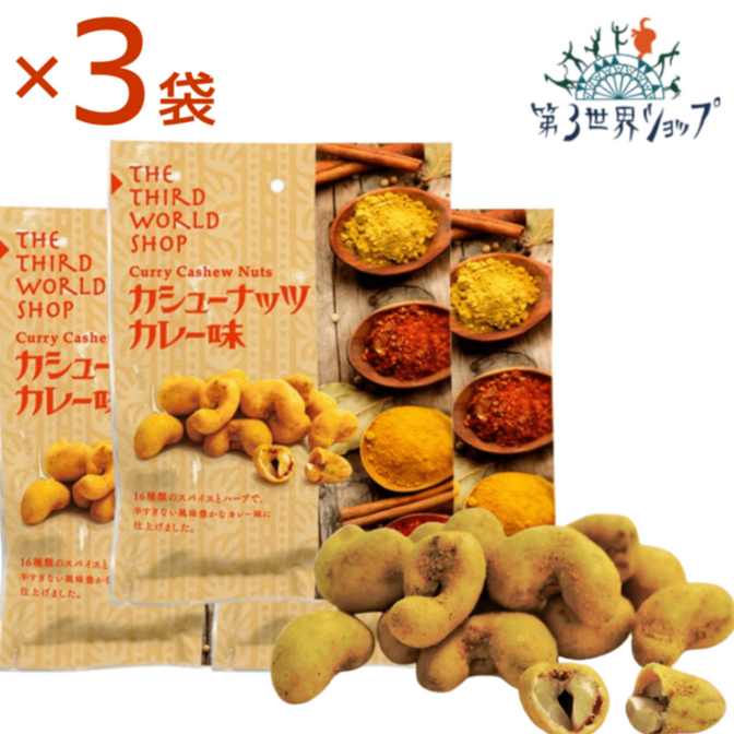 カシューナッツ カレー味 60g×3袋 16種類のスパイスとハーブ使用・添加物不使用