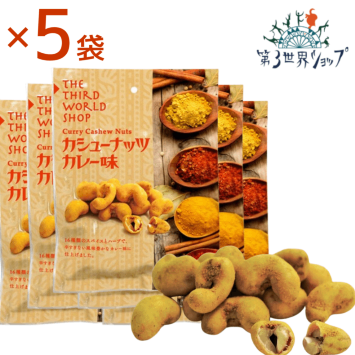 カシューナッツ カレー味 60g×5袋【16種類のスパイスとハーブ使用・添加物不使用】【ノンフライ】