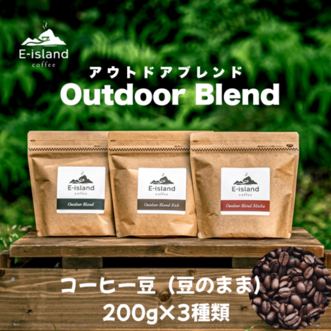 アウトドアブレンドシリーズ珈琲豆200g3種類セット（豆のまま）