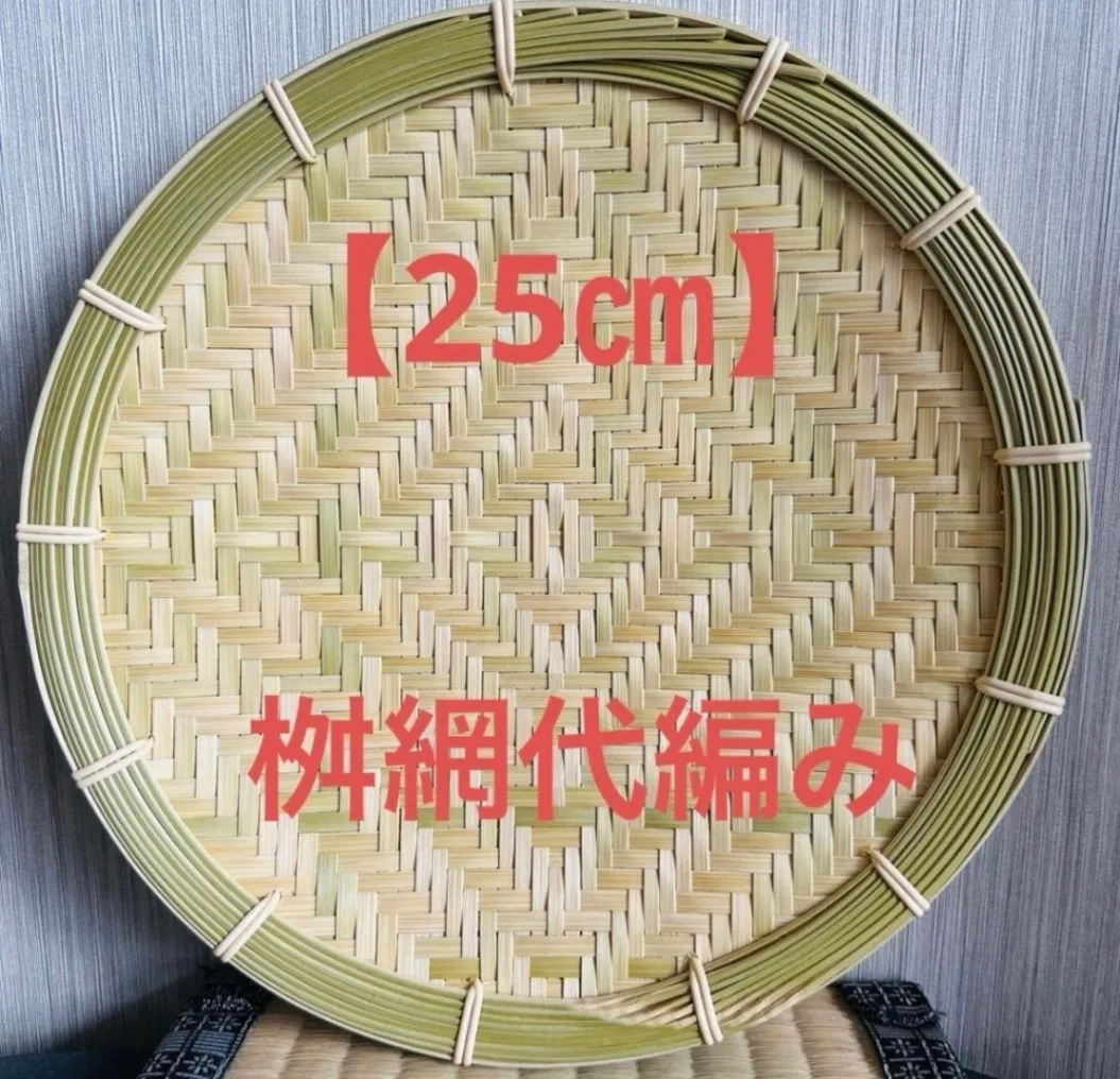竹ザル 25㎝ 国産 真竹【希少生産の日本製竹ザル】ざる
