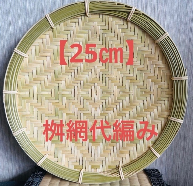 竹ザル 25㎝ 国産 真竹【希少生産の日本製竹ザル】ざる