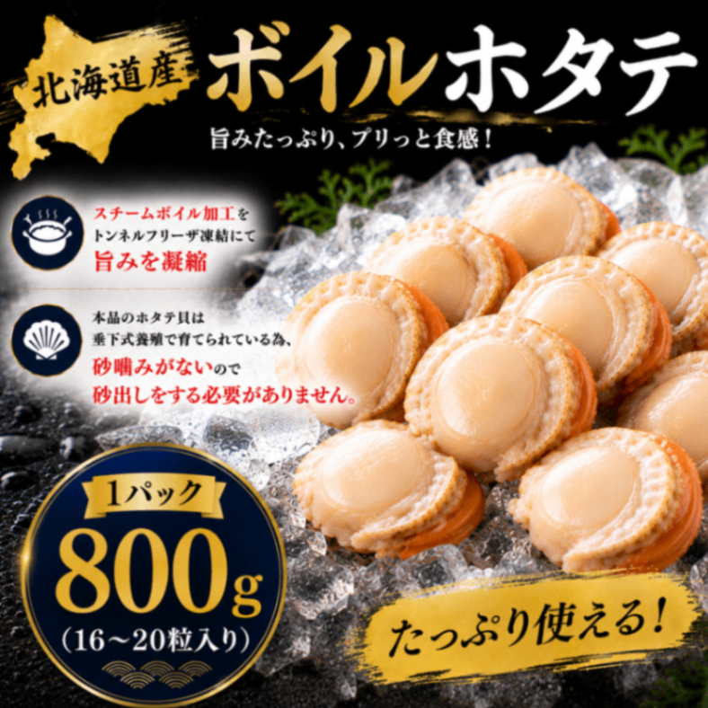 \北海道産/  ボイルほたて  1パック 800g 使い方いろいろ❣