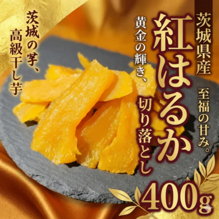 【秋の味覚】茨城県産 紅はるか 切り落とし 400g【選べる冷蔵便or冷凍便】