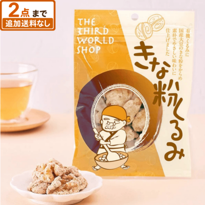 きな粉くるみ 65g｜有機生くるみ 北海道産大豆のきな粉｜添加物不使用｜第3世界ショップ