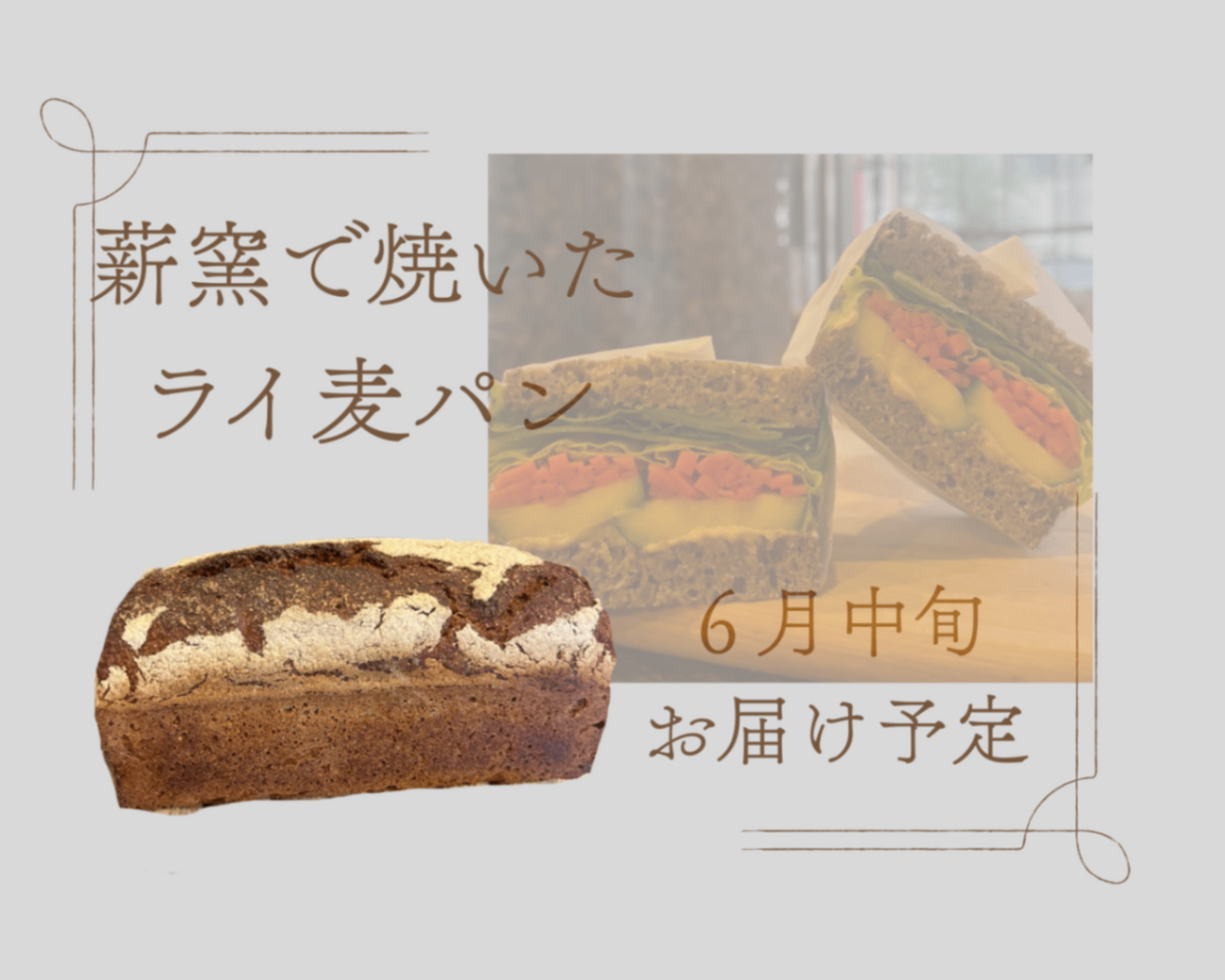「健やかな毎日をお届けしたい」 薪窯で焼いたライ麦パン/次のお届けは６月中旬です
