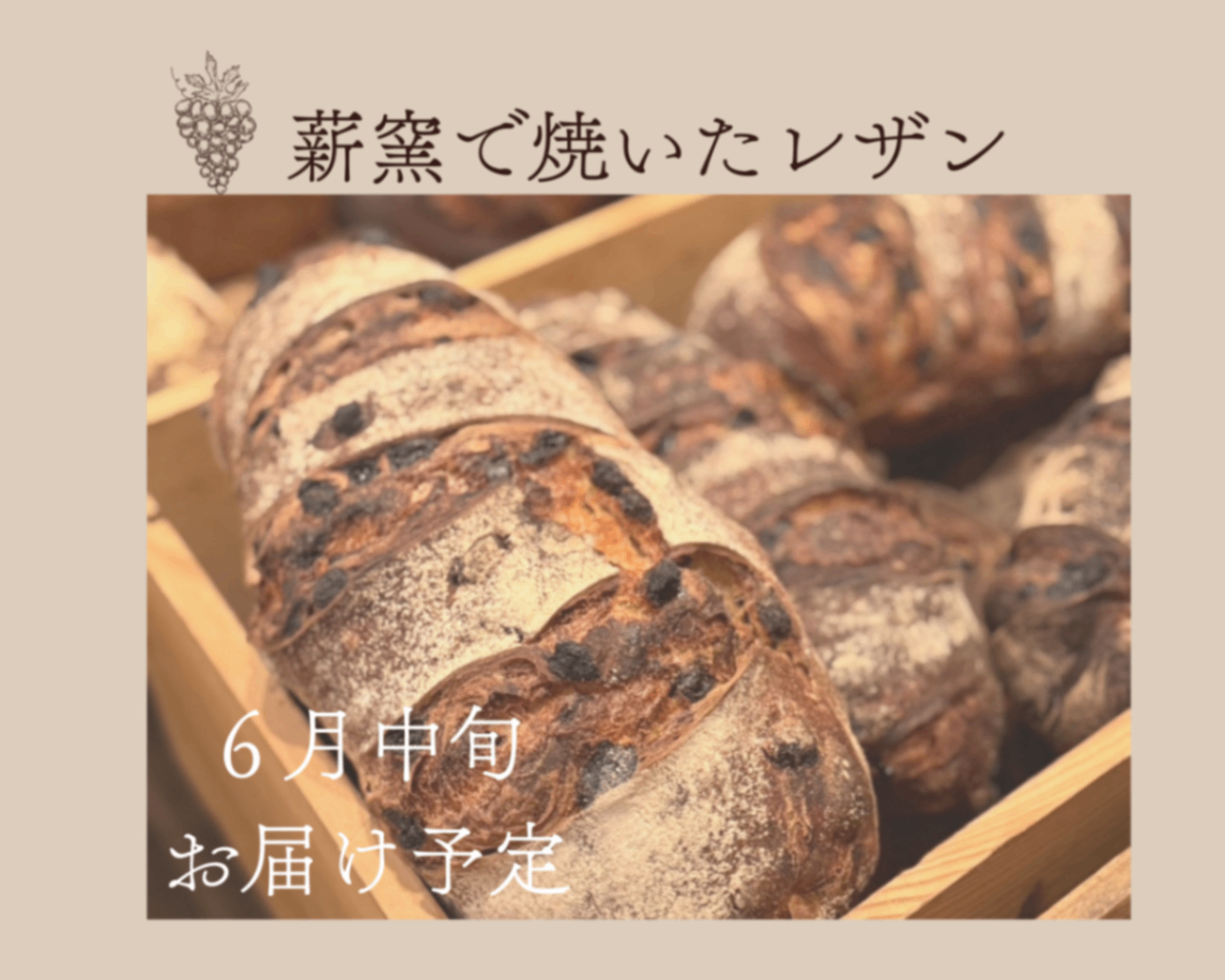 「健やかな毎日をお届けしたい」 薪窯で焼いたレザン（ぶどうパン）