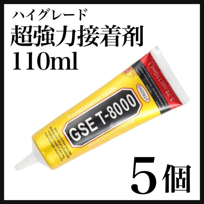 GSE T8000 T-8000 110ml 5本 ボンド ハンドメイド DIY 超強力接着剤 