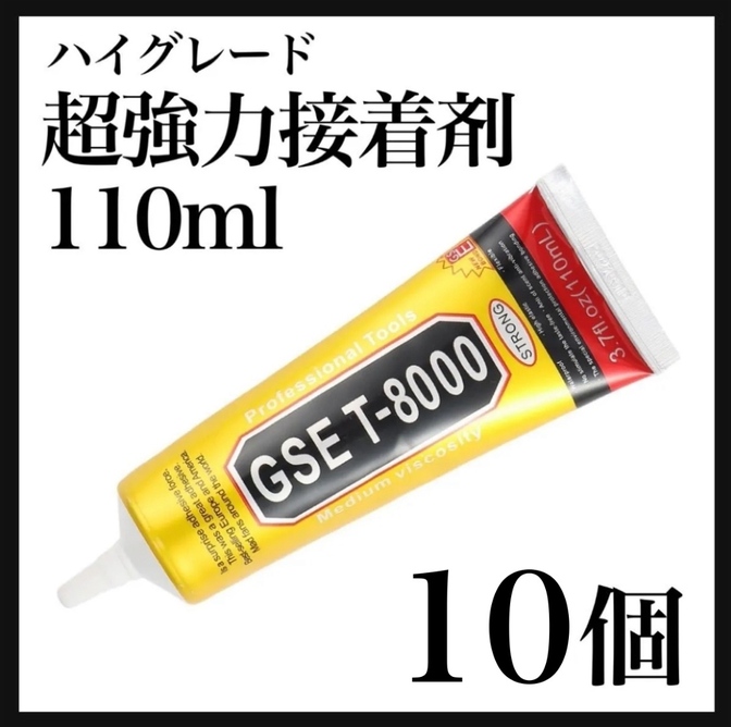 GSE T8000 T-8000 110ml 10本 ボンド ハンドメイド DIY 超強力接着剤 