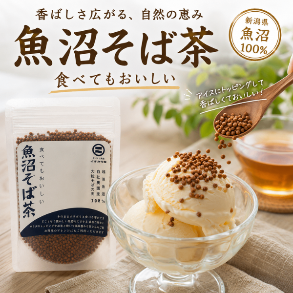 新潟県産 有機そばの実 そば茶 越後魚沼 大粒そばの実 ルチン豊富 アイスやサラダトッピングも◎　