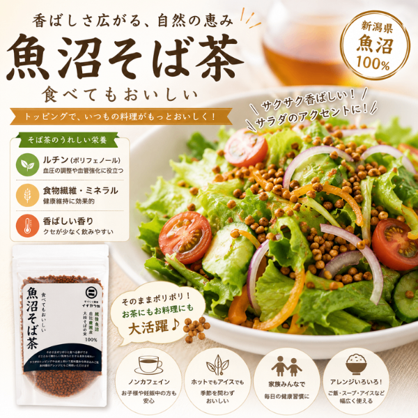 新潟県産 有機そばの実 そば茶 越後魚沼 大粒そばの実 ルチン豊富 アイスやサラダトッピングも◎　