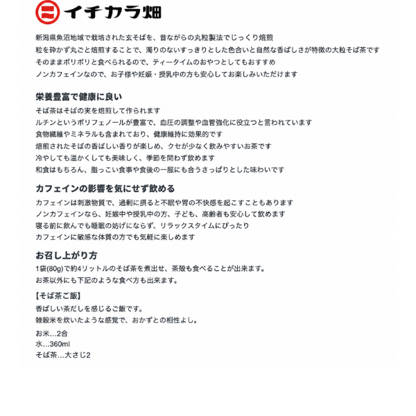 新潟県産 有機そばの実 そば茶 越後魚沼 大粒そばの実 ルチン豊富 アイスやサラダトッピングも◎　