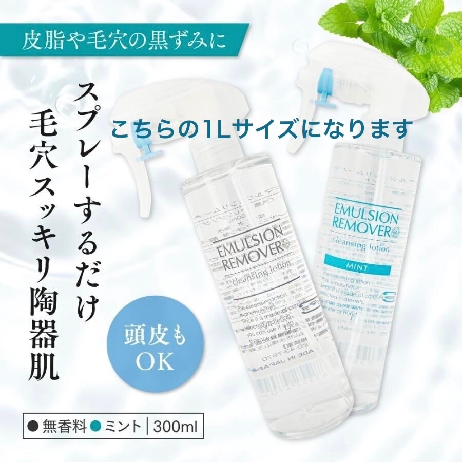 【スプレーするだけ】毛穴の黒ずみ・皮脂汚れを摩擦ゼロで落とす｜エマルジョンリムーバー 1L詰め替え