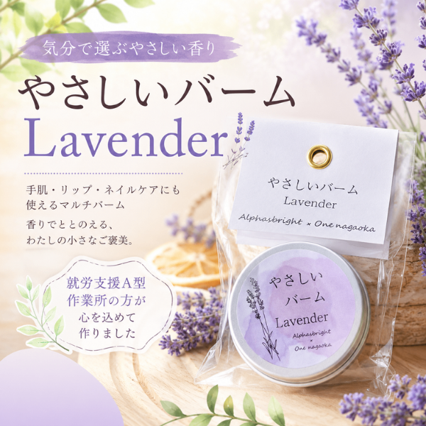 やさしいバーム Lavender 15g ハンドクリーム リラックス 気分転換 熟睡 就労支援A型