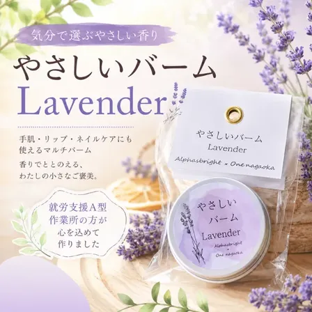 やさしいバーム Lavender 15g ハンドクリーム リラックス 気分転換 熟睡 就労支援A型