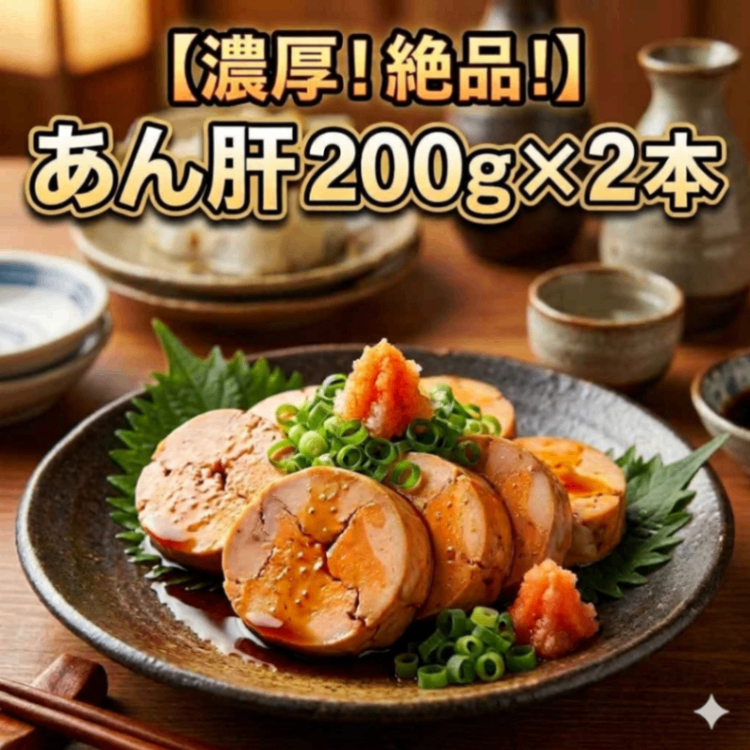 あん肝 200g×2本 常温 あんこう肝 濃厚 珍味 おつまみ 酒の肴 海鮮 ギフト
