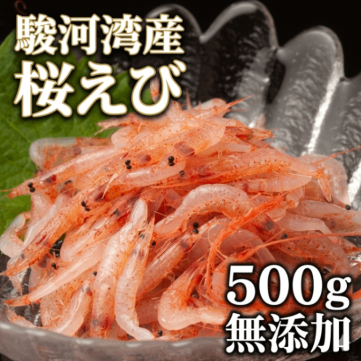 駿河湾産 桜えび 500g 無添加 生冷 桜エビ 静岡県産 刺身用 冷凍 海鮮