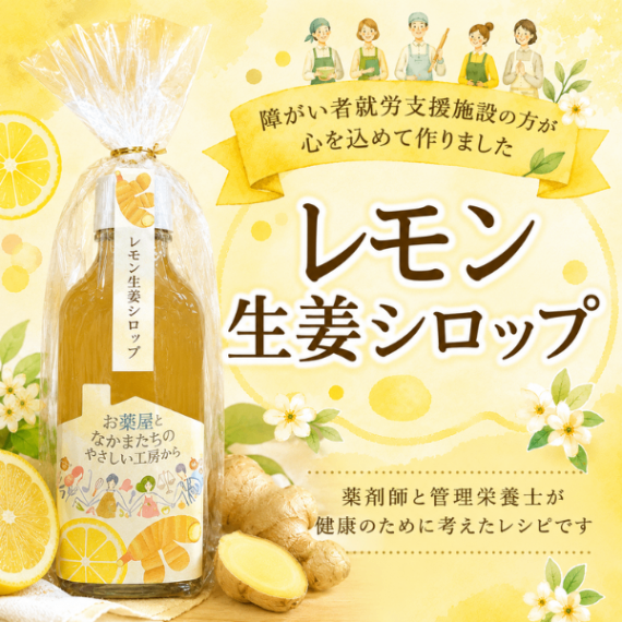 レモン生姜シロップ 200ml 障がい者就労施設自主製品 ジンジャーエール や アイス にも相性◎