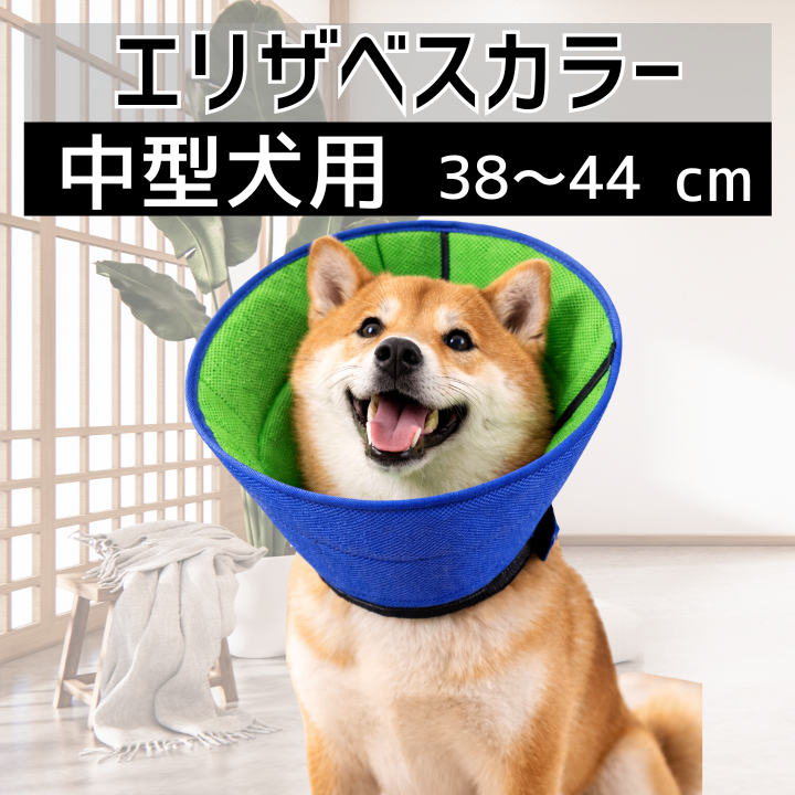 エリザベスカラー 中型 犬 通気性 柔らか ペット 防止 軽量 舐め
