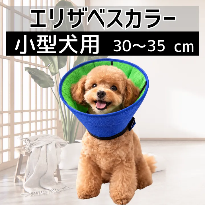 エリザベスカラー 小型 犬 通気性 柔らか ペット 防止 軽量 舐め
