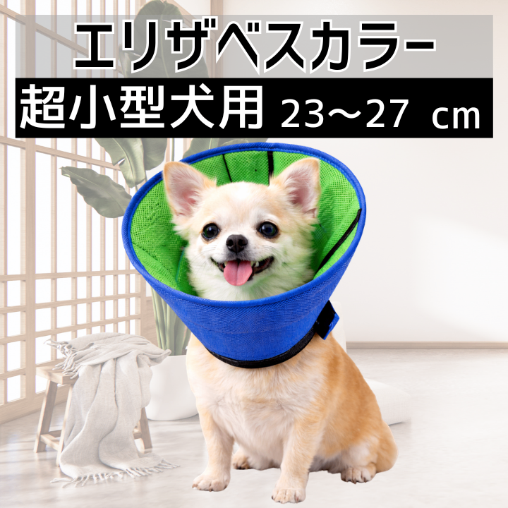 エリザベスカラー 超 小型 犬 通気性 柔らか ペット 防止 軽量 舐め