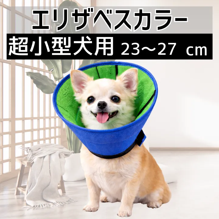 エリザベスカラー 超 小型 犬 通気性 柔らか ペット 防止 軽量 舐め