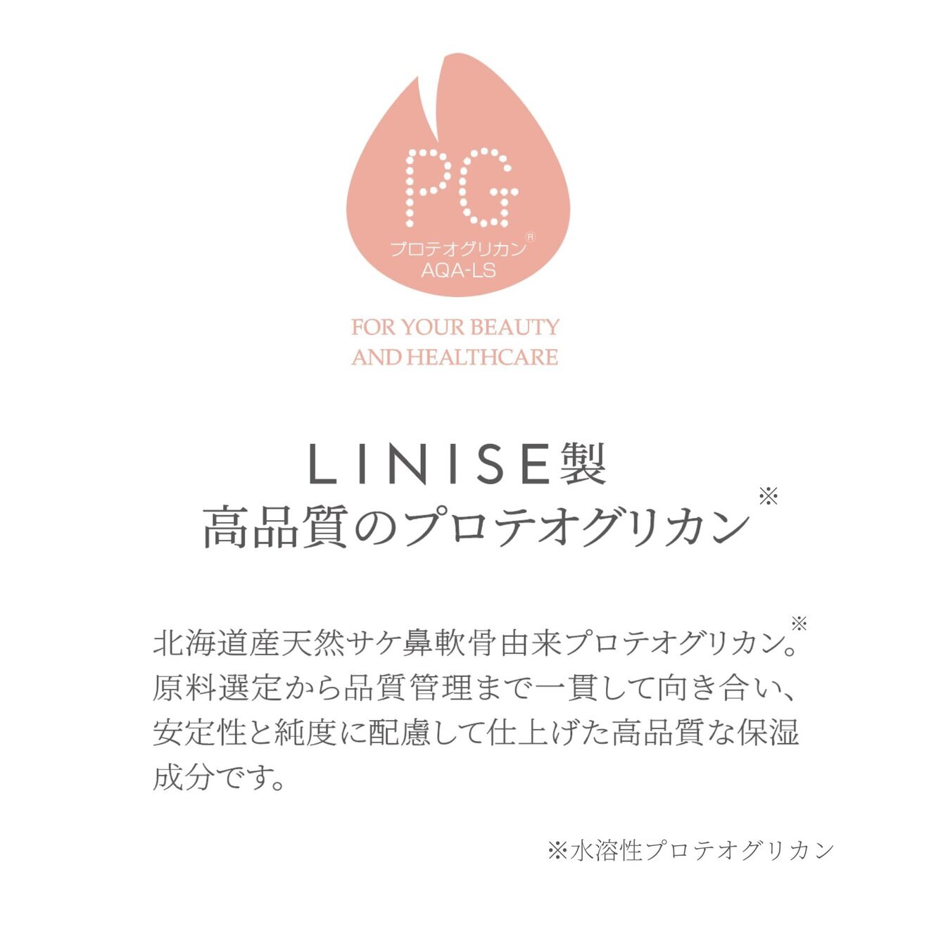 　プロテオグリカン原液　
★乾燥による小じわを目立たなくする効能評価 試験済み★
