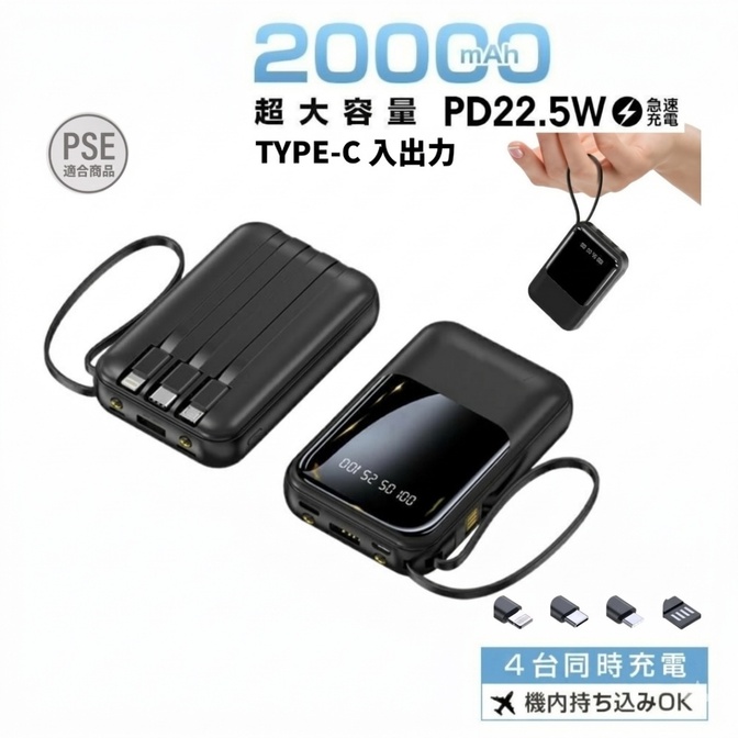 モバイルバッテリー 20000mAh 急速充電 ケーブル内蔵 4台同時充電 タイプC ライトニング