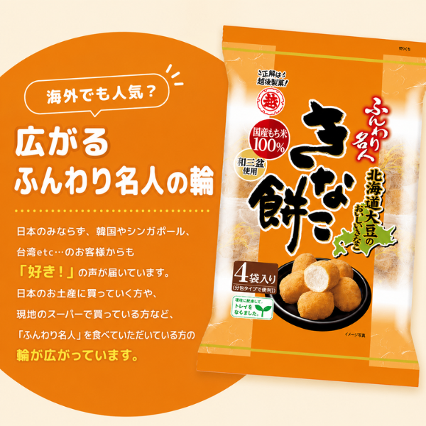 新潟県 越後製菓 ふんわり名人 きなこ餅 (米菓) 国産もち米100% 和三盆使用 4袋入り 分包 