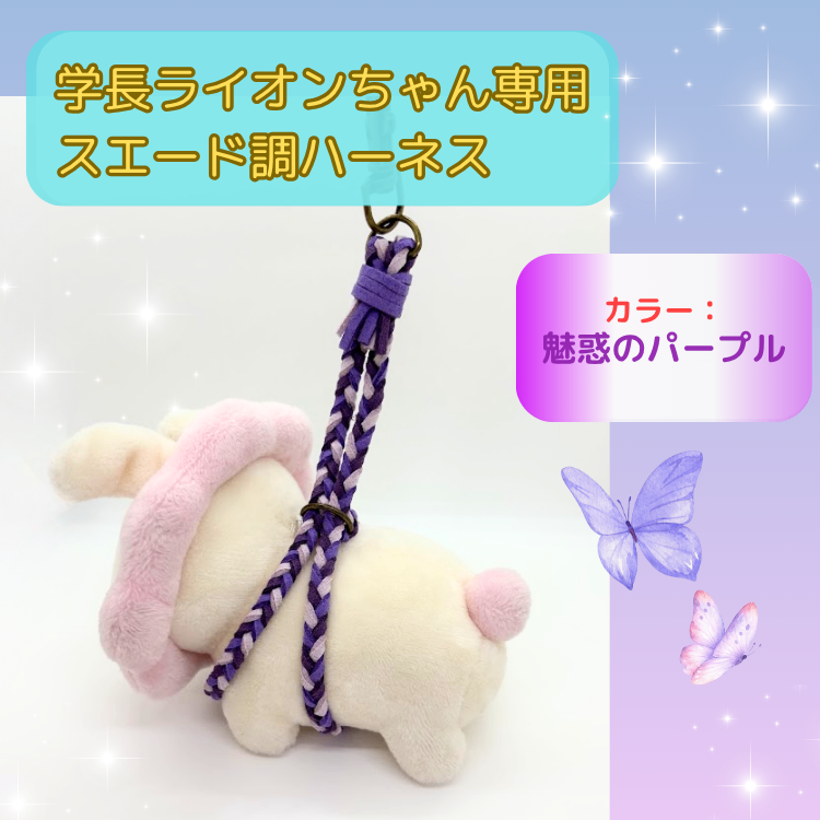 魅惑のパープル【ハンドメイド学長ぬいぐるみ専用ハーネス