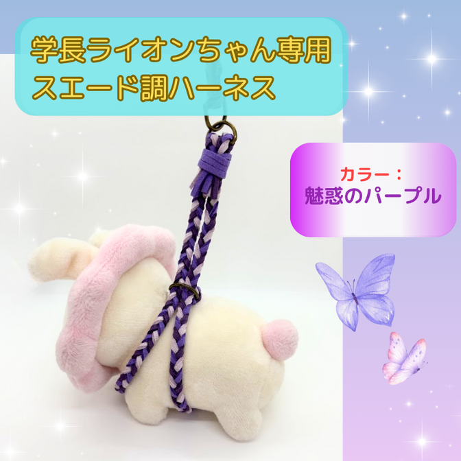 魅惑のパープル【ハンドメイド学長ぬいぐるみ専用ハーネス