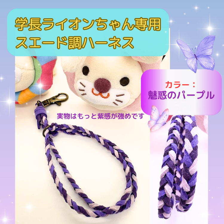 魅惑のパープル【ハンドメイド学長ぬいぐるみ専用ハーネス