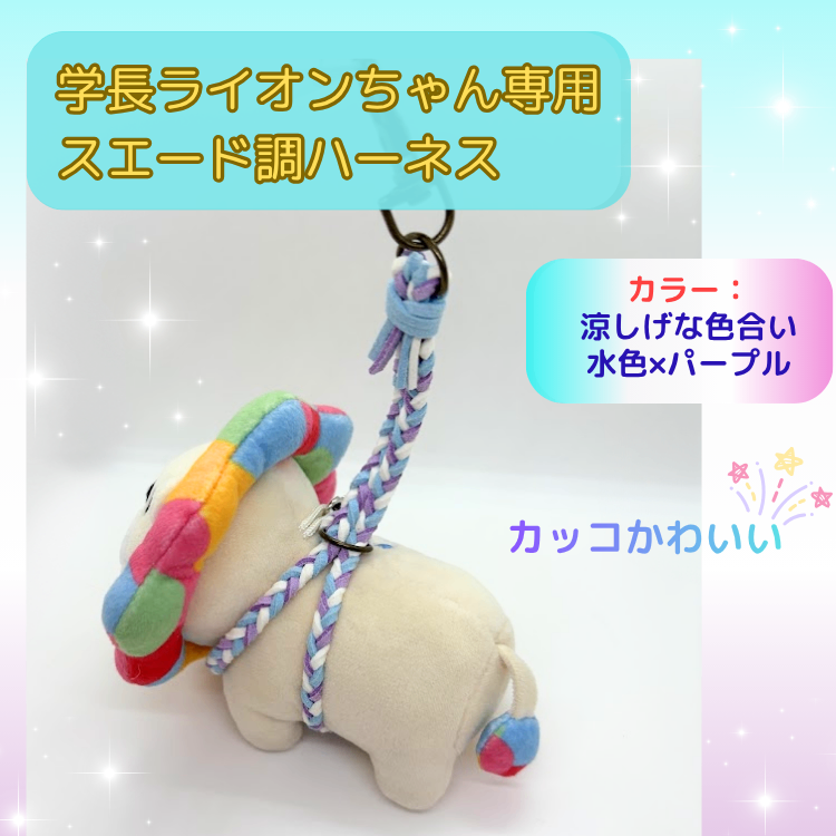 涼し気なカラー♡水色×パープル【ハンドメイド学長ぬいぐるみ専用ハーネス