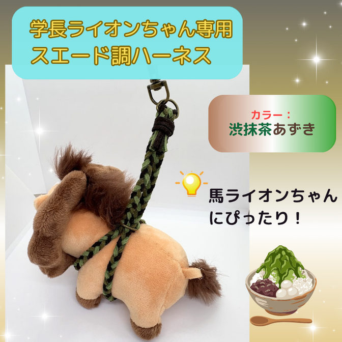渋かわいい抹茶あずき【ハンドメイド】学長ぬいぐるみ専用ハーネス☆学長と一緒におでかけ★