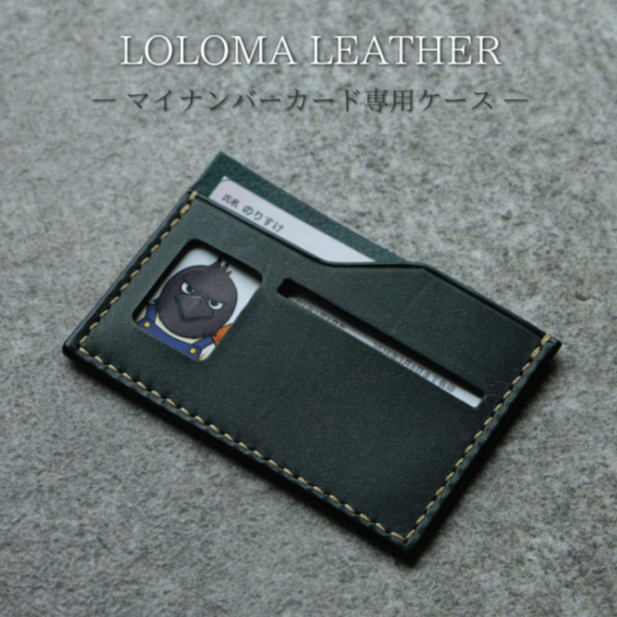 本革 マイナンバーカードケース｜ロロマ レザー 手縫い