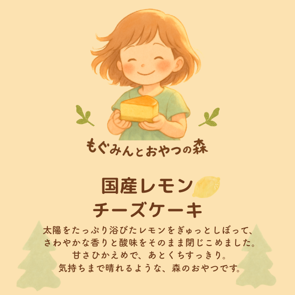 期間限定！国産レモンのチーズケーキ