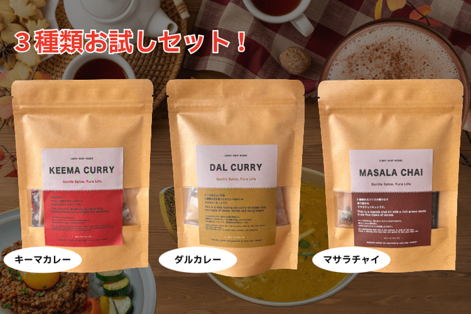 お家で本格カレーとチャイ！
お試し３点セット　キーマカレーキット、ダルカレーキット、チャイキット