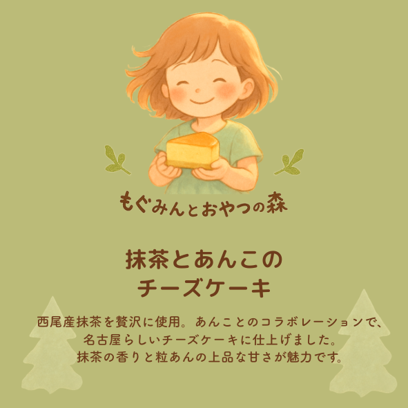 西尾産抹茶と粒あんのチーズケーキ