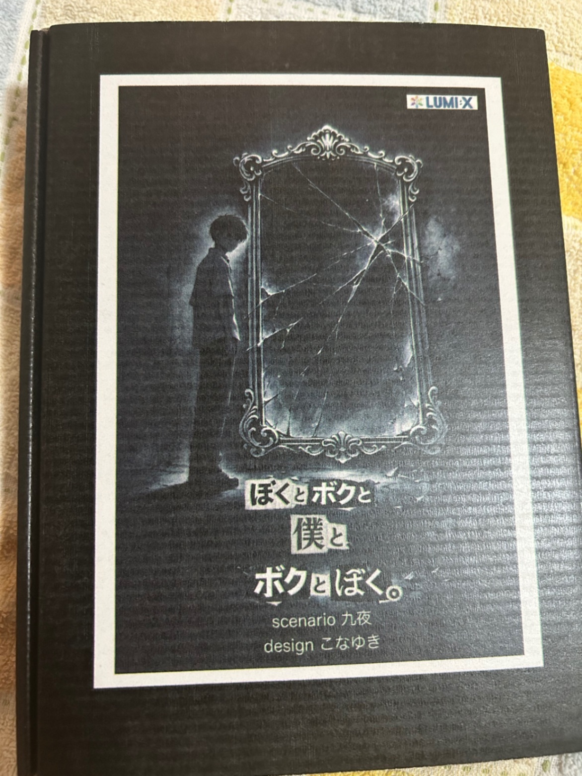 【マーダーミステリー】ぼくとボクと僕とボクとぼく。【アナログゲームキット】