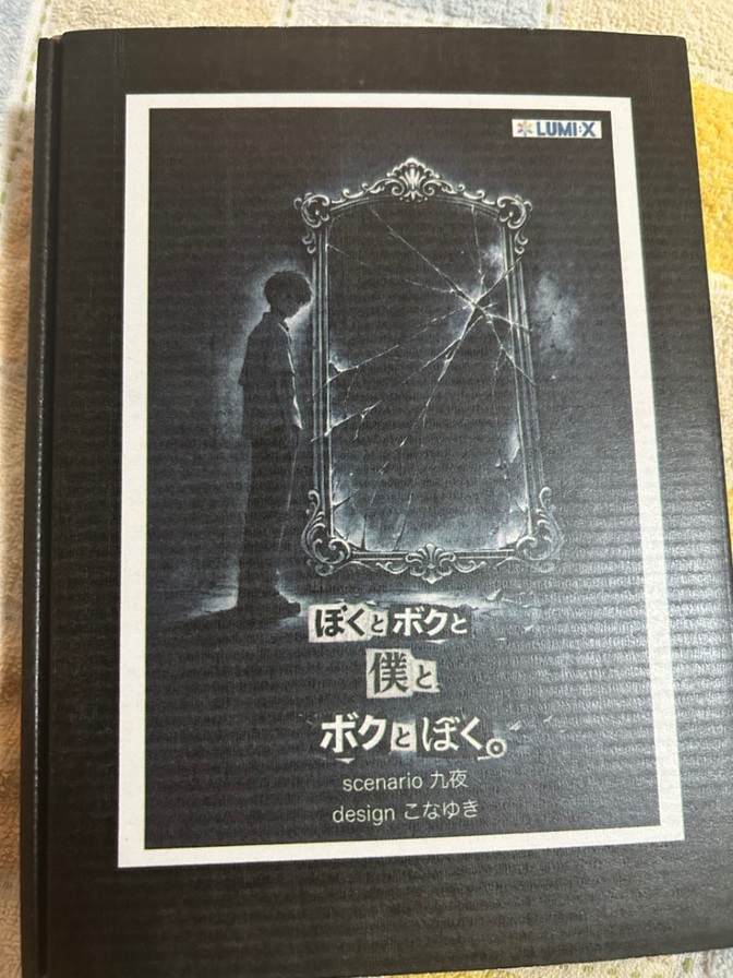 【マーダーミステリー】ぼくとボクと僕とボクとぼく。【アナログゲームキット】