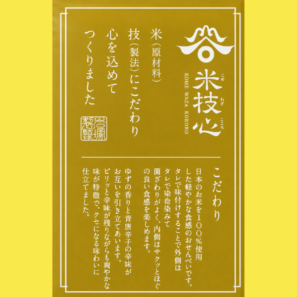 ゆず胡椒せん 賛否両論 笠原将弘監修 岩塚製菓 日本のお米100%  8枚入 米技心 煎餅 父の日